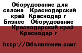 Оборудование для салона - Краснодарский край, Краснодар г. Бизнес » Оборудование   . Краснодарский край,Краснодар г.